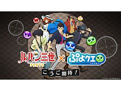 「ぷよぷよ!!クエスト」とアニメ「ルパン三世 PART5」のコラボが決定。えらべる★6キャンペーンの実施も発表された6周年記念生放送をレポート