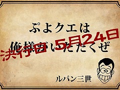 「ぷよクエ」と「ルパン三世 PART5」のコラボイベントが5月24日より開催に。ルパン三世らがオリジナルイラストになって登場