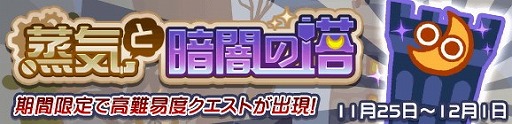 画像集 No.001のサムネイル画像 / 「ぷよぷよ!!クエスト」，クエスト“蒸気と暗闇の塔”が開催