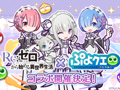 「ぷよクエ」×「リゼロ」コラボ開催が決定。8月5日20:00からのぷよクエ公式生放送にてコラボスペシャル特別配信を実施