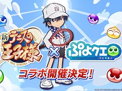 「ぷよクエ」×「新テニスの王子様」コラボが8月9日にスタート。越前リョーマ,手塚国光らをラインナップしたガチャや限定ストーリーを用意