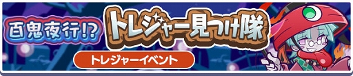 画像集 No.001のサムネイル画像 / 「ぷよクエ」，イベント「百鬼夜行！？トレジャー見つけ隊」開催。ばけにゃんこのミッケーナが新登場するガチャも実施