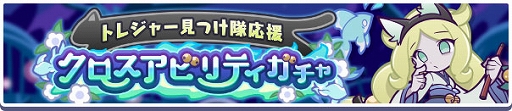 画像集 No.004のサムネイル画像 / 「ぷよクエ」，イベント「百鬼夜行！？トレジャー見つけ隊」開催。ばけにゃんこのミッケーナが新登場するガチャも実施