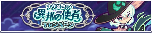画像集 No.003のサムネイル画像 / 「ぷよクエ」，ゲーム内アイテムがもらえる「ナゾ多き！？異邦の使者キャンペーン」を開催中