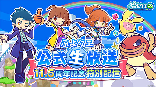 画像集 No.001のサムネイル画像 / 「ぷよクエ」，11.5周年記念特別配信を10月13日に実施