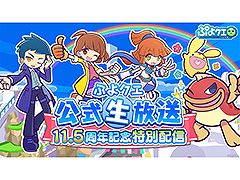 「ぷよクエ」，11.5周年記念特別配信を10月13日に実施