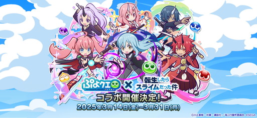 画像集 No.001のサムネイル画像 / 「ぷよクエ」×アニメ「転生したらスライムだった件」の初コラボ開催。リムルが「デュアルシフト」＆「とくもりチェンジ」ありのキャラとして登場