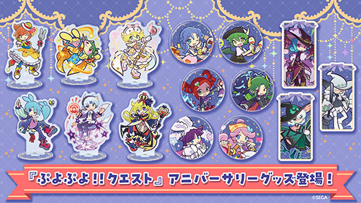 画像ギャラリー No.001のサムネイル画像 / 「ぷよクエ」，12周年アニバーサリーグッズの予約受付を開始