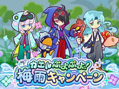 「ぷよクエ」，カエルぷよぷよ！梅雨キャンペーンや，おてんきチェッカーのゼロ，あまガエルのテンが新登場するガチャを開催中