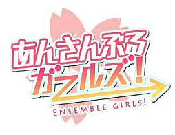 画像集#011のサムネイル/学園コメディ「あんさんぶるガールズ！」が配信。日日日氏がシナリオを担当