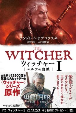 画像集 No.001のサムネイル画像 / 「ウィッチャー」シリーズの原作小説2巻が早川書房から8月24日に発売。1巻の新装版も