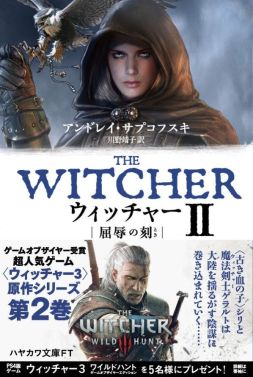 画像集 No.002のサムネイル画像 / 「ウィッチャー」シリーズの原作小説2巻が早川書房から8月24日に発売。1巻の新装版も