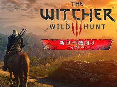 「ウィッチャー3 ワイルドハント コンプリートエディション」が本日発売へ。グラフィックスやパフォーマンスが改善され,追加コンテンツも登場