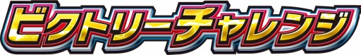 画像集 No.007のサムネイル画像 / 「GI-GranDesire」第1回全国大会「ビクトリーチャレンジ」が本日開幕