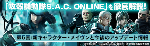 画像集 No.009のサムネイル画像 / 【PR】「攻殻機動隊S.A.C. ONLINE」を徹底解説！　第5回：新キャラクター・メイヴンと今後のアップデート情報