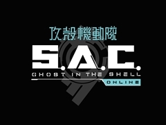 「攻殻機動隊 S.A.C. ONLINE」,公認ネットカフェサービスを開始。新武器の実装やキャラクタースキンの追加も