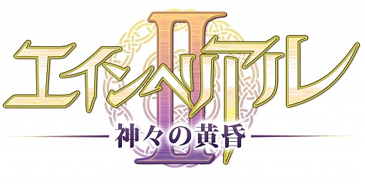 画像集#005のサムネイル/「エインヘリアルII 〜神々の黄昏〜」,正式サービスが本日スタート。ポータルサイト「GASH」でのチャネリングサービスも開始