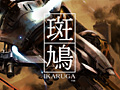 トレジャーがSTG「斑鳩」をSteam Greenlightに登録。ユーザーの反響次第でXbox 360版ベースのPC版「斑鳩」が誕生