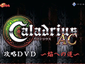 アーケード用シューティング「カラドリウス エル・シエル」の映像作品「カラドリウスAC 攻略DVD 〜焔への道〜」が発売