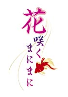 花咲くまにまに