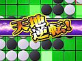 【2月19日のAndroid向けアプリセール情報】戦国時代をモチーフにしたオセロゲーム「あつまれ天才オセロ」が99円で配信中