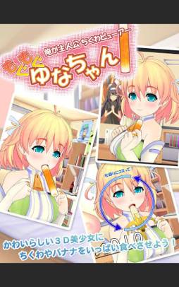 モグモグゆなちゃん