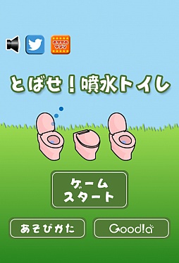 画像集#001のサムネイル/温水洗浄便座で水のリレー。スマートフォン向けアクション「とばせ！噴水トイレ」を紹介する「（ほぼ）日刊スマホゲーム通信」第240回
