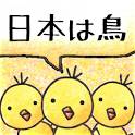 ピヨピヨ日本