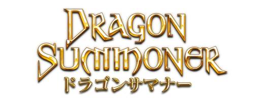 画像ギャラリー No.001のサムネイル画像 / 「ドラゴンサマナー」第3回レイドイベントをスタート。報酬の一部が公開に