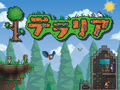 「テラリア」の生実況放送が本日22:00よりニコニコゲーム実況チャンネルで配信。ゲームタレントユニットの「えどさん”&ふみいち」が出演