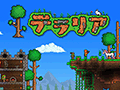 「テラリア」の実況生放送が5月25日12:00より配信。6月2日に実施を予定している大型アップデートの映像が本邦初公開