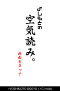 画像ギャラリー No.016のサムネイル画像 / スマホ向けアプリ「よしもとの空気読み。」が配信中。空気を読んで笑いを取ろう