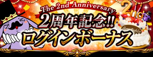 画像集 No.001のサムネイル画像 / 「神獄のヴァルハラゲート」2周年を記念したログインボーナスキャンペーン開催