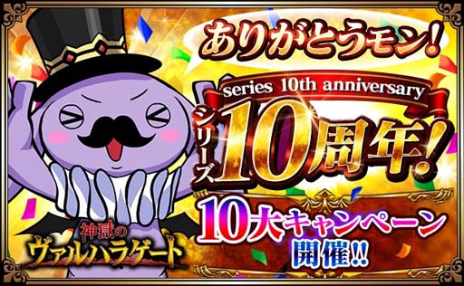 画像集 No.001のサムネイル画像 / 「神獄のヴァルハラゲート」シリーズ10周年記念キャンペーン開催中。アニバーサリーガチャなど盛りだくさん