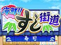 【3月11日のAndroid向けアプリセール情報】カイロソフトのシミュレーションゲーム「海鮮!!すし街道」がGooglePlay1周年記念セールにより99円で配信中