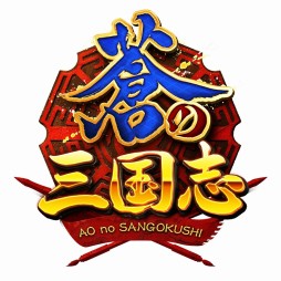 画像集#002のサムネイル/「軍勢RPG 蒼の三国志」累計400万DL突破。記念キャンペーンが28日開始