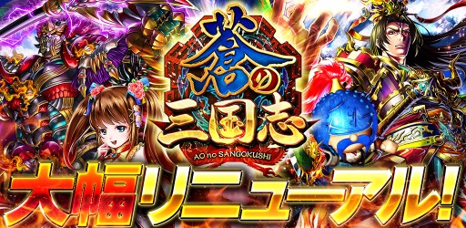 画像集 No.001のサムネイル画像 / 「軍勢RPG 蒼の三国志」大幅リニューアルを5月28日実施。国作りを一新