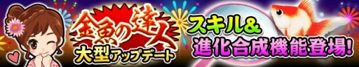 画像集 No.001のサムネイル画像 / 「金魚の達人」ポイに「進化合成」機能を追加。ログインでガチャチケットプレゼント