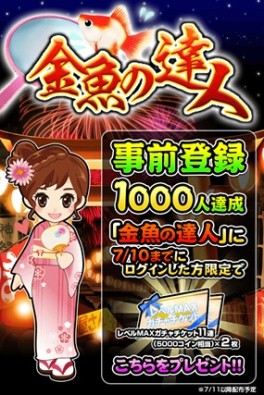 画像集 No.003のサムネイル画像 / 「金魚の達人」ポイに「進化合成」機能を追加。ログインでガチャチケットプレゼント