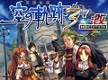 HD画質&高音質化でPS3に移植決定。「英雄伝説 空の軌跡 the 3rd:改 HD EDITION」が6月27日に発売。オリジナルサントラなど多彩なEXTRAコンテンツを収録
