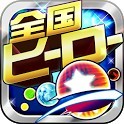 全国ヒーロースラッシュバトル
