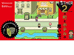 ファンから寄せられた「『MOTHER2』の町とホテルの思い出。」が本日より順次公開。MOTHER関連の新商品は1月26日に発売へ