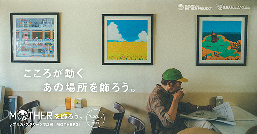 画像集#002のサムネイル/MOTHERシリーズのレプリカ・スクリーン第3弾は「MOTHER3」から。受注は7月20日11：00にスタート