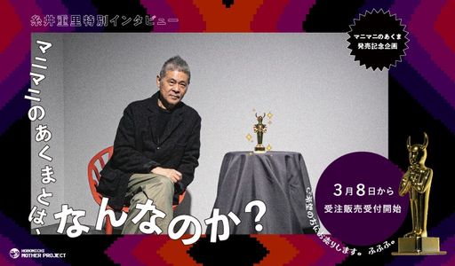 画像集 No.002のサムネイル画像 / 「MOTHER2 ギーグの逆襲」に登場する謎の黄金像“マニマニのあくま”の商品化が決定。糸井重里氏のロングインタビューも公開