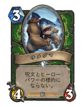 画像集 No.016のサムネイル画像 / 「Hearthstone」サメグマとカニを採用。獣シナジーで盤面を圧倒する「ミッドレンジハンター」を紹介