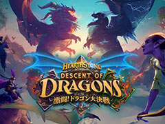 「ハースストーン」最新拡張版「激闘!ドラゴン大決戦」が本日リリース