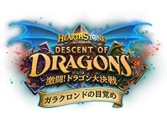 「ハースストーン」,「激闘!ドラゴン大決戦」に関わるソロ・アドベンチャー「ガラクロンドの目覚め」の第I章が1月22日リリース