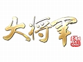 インゲーム,三国志をベースとしたSLG「大将軍」のサービスを今春開始