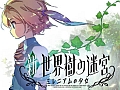 「新・世界樹の迷宮 ミレニアムの少女」,データの引き継ぎが可能な体験版をニンテンドーeショップで6月19日に配信開始