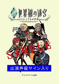 画像集#002のサムネイル/「新・世界樹の迷宮 ミレニアムの少女」,発売記念抽選会を6月27日に実施。サイン入りの台本/B2ポスター/色紙などが当たる